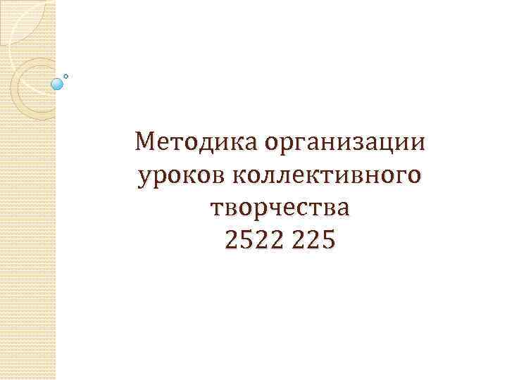 Методика организации уроков коллективного творчества 2522 225 