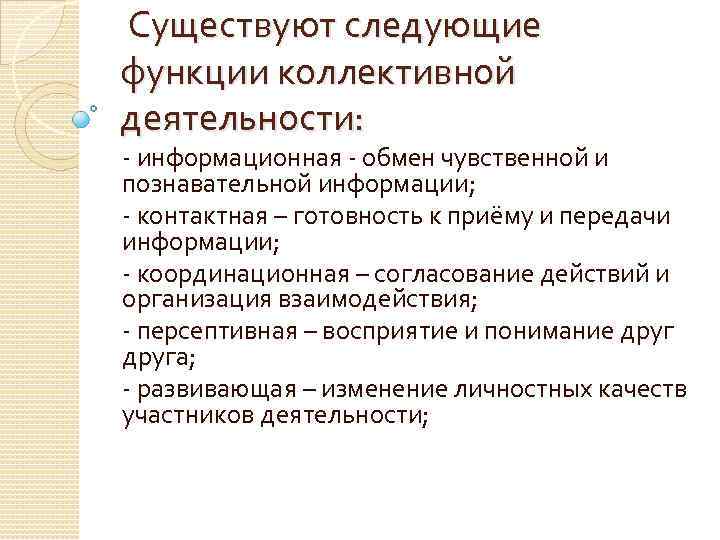 Существуют следующие функции коллективной деятельности: - информационная - обмен чувственной и познавательной информации; -