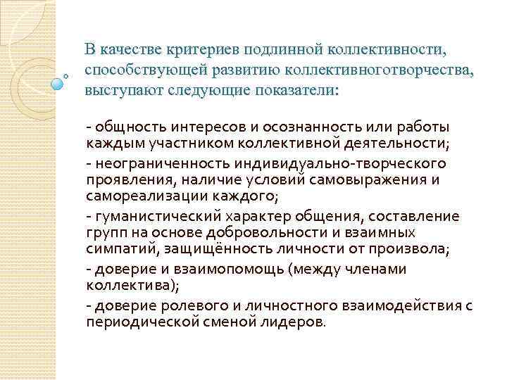 В качестве критериев подлинной коллективности, способствующей развитию коллективноготворчества, выступают следующие показатели: - общность интересов