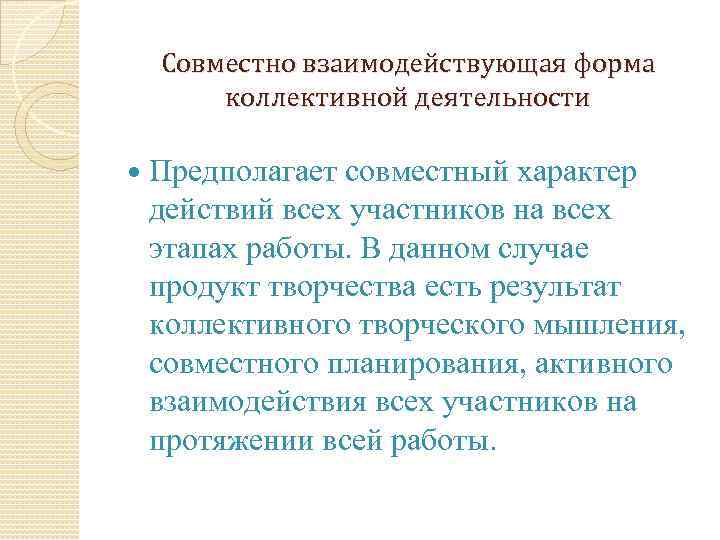 Совместно взаимодействующая форма коллективной деятельности Предполагает совместный характер действий всех участников на всех этапах