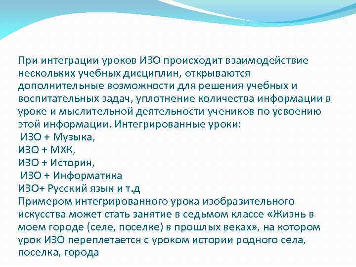 При интеграции уроков ИЗО происходит взаимодействие нескольких учебных дисциплин, открываются дополнительные возможности для решения