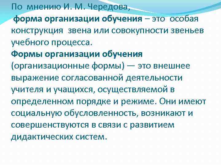 По мнению И. М. Чередова, форма организации обучения – это особая конструкция звена или