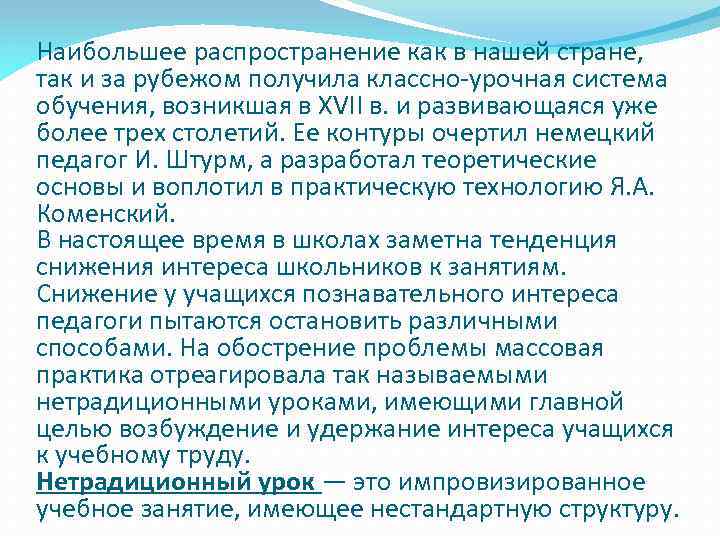 Наибольшее распространение как в нашей стране, так и за рубежом получила классно-урочная система обучения,