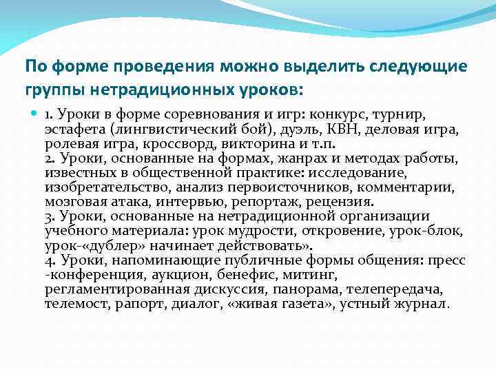 По форме проведения можно выделить следующие группы нетрадиционных уроков: 1. Уроки в форме соревнования