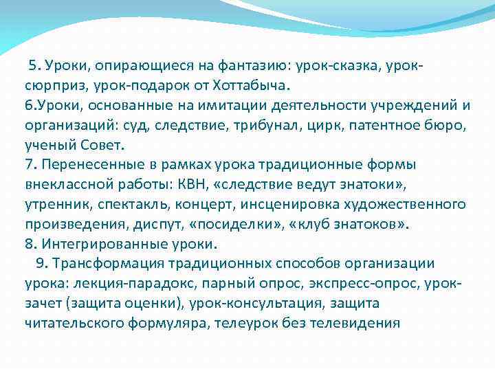  5. Уроки, опирающиеся на фантазию: урок-сказка, уроксюрприз, урок-подарок от Хоттабыча. 6. Уроки, основанные