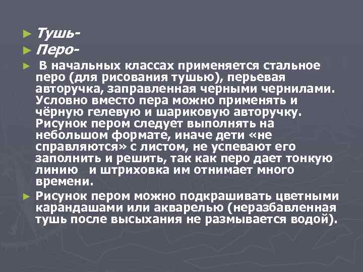 ► Тушь► Перо► В начальных классах применяется стальное перо (для рисования тушью), перьевая авторучка,
