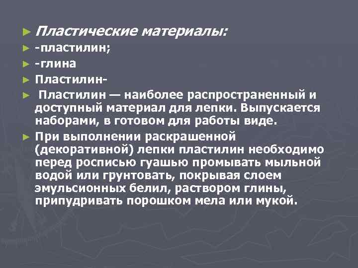 ► Пластические материалы: ► пластилин; ► глина ► Пластилин — наиболее распространенный и доступный