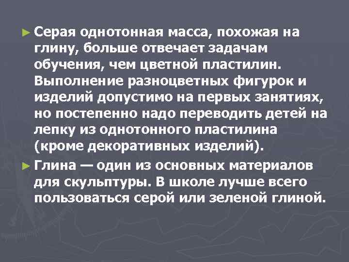 ► Серая однотонная масса, похожая на глину, больше отвечает задачам обучения, чем цветной пластилин.