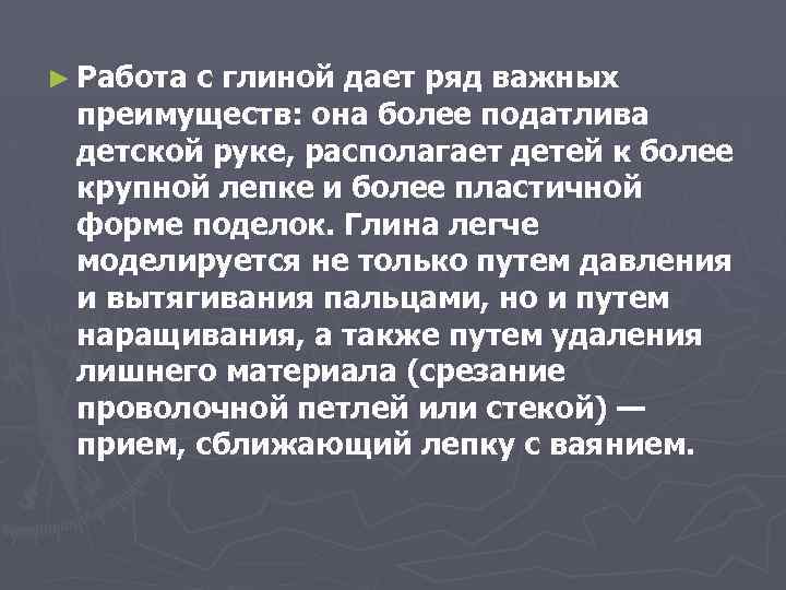 ► Работа с глиной дает ряд важных преимуществ: она более податлива детской руке, располагает