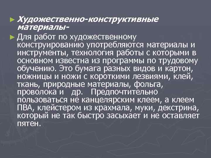 ► Художественно-конструктивные материалы- ► Для работ по художественному конструированию употребляются материалы и инструменты, технология