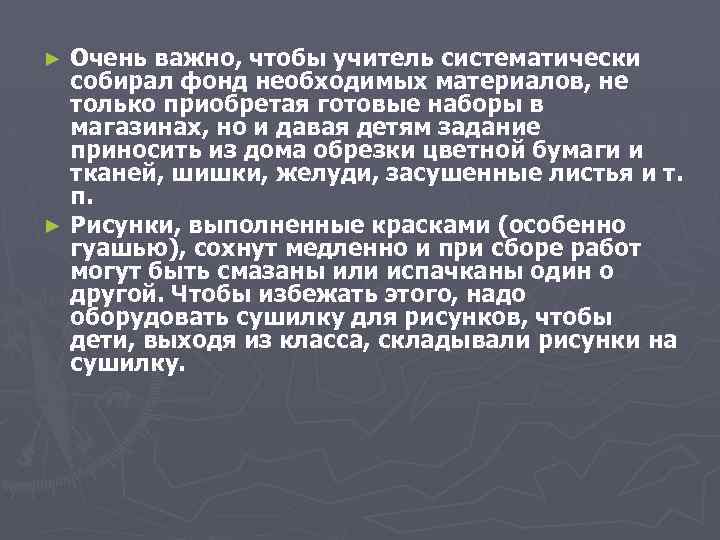 Очень важно, чтобы учитель систематически собирал фонд необходимых материалов, не только приобретая готовые наборы