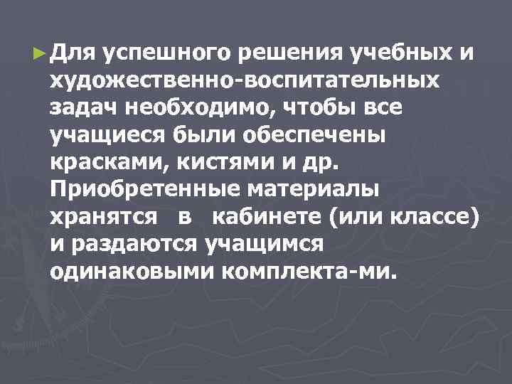 ► Для успешного решения учебных и художественно воспитательных задач необходимо, чтобы все учащиеся были
