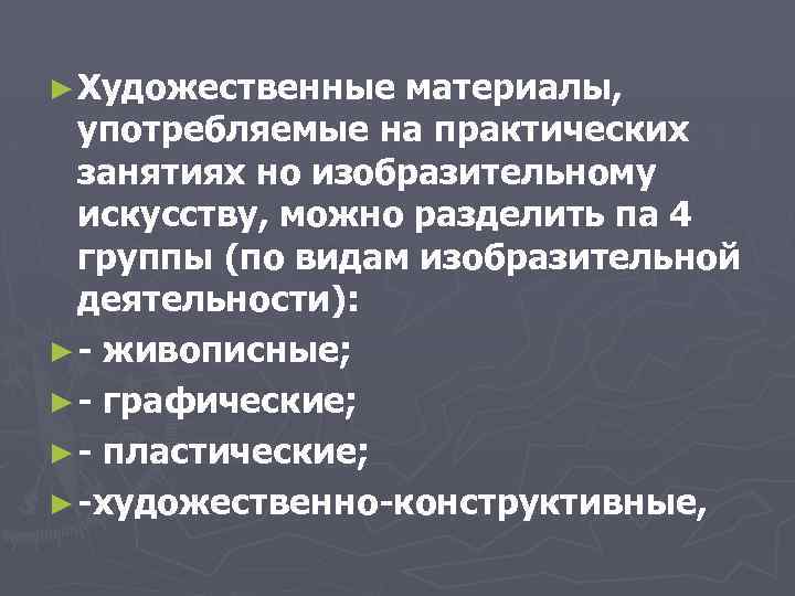 ► Художественные материалы, употребляемые на практических занятиях но изобразительному искусству, можно разделить па 4