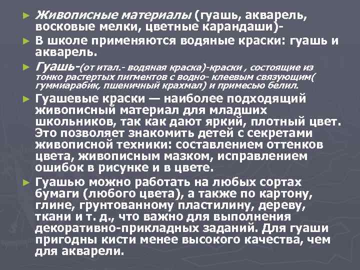 ► Живописные материалы (гуашь, акварель, ► Гуашь-(от итал. - водяная краска)-краски , состоящие из