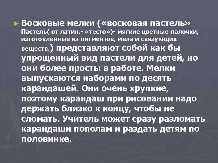 ► Восковые мелки ( «восковая пастель» Пастель( от латин. «тесто» ) мягкие цветные палочки,