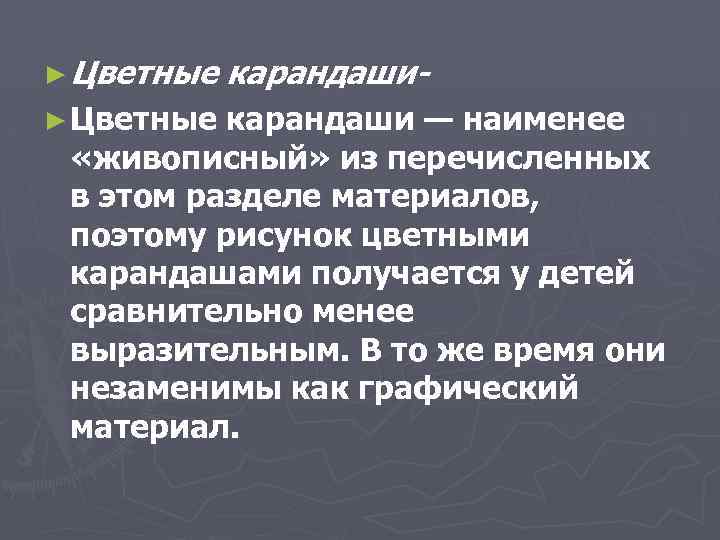 ► Цветные карандаши- карандаши — наименее «живописный» из перечисленных в этом разделе материалов, поэтому
