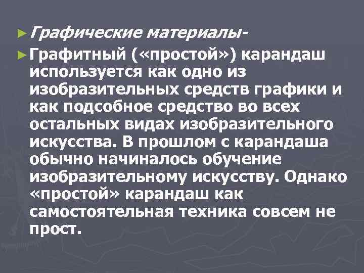 ► Графические ► Графитный материалы- ( «простой» ) карандаш используется как одно из изобразительных
