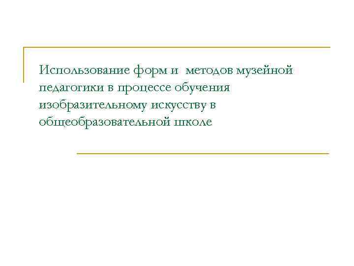 Использование форм и методов музейной педагогики в процессе обучения изобразительному искусству в общеобразовательной школе