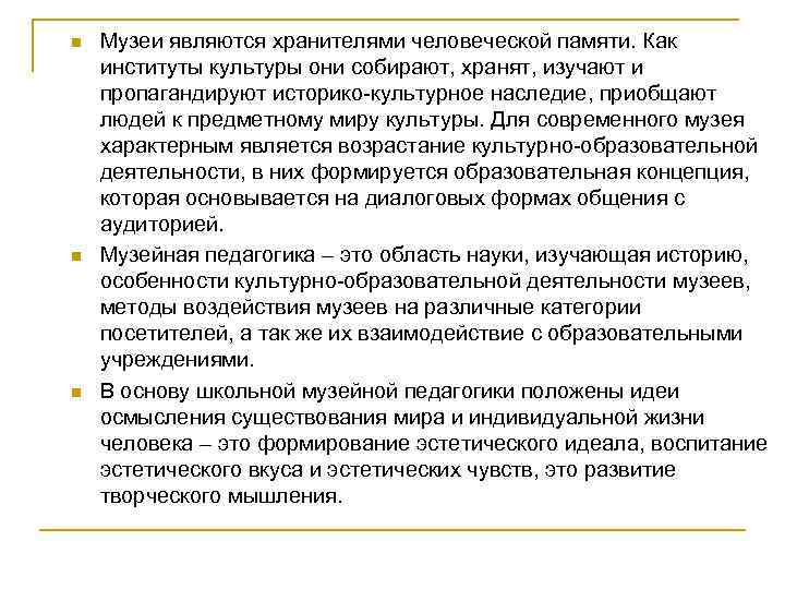 n n n Музеи являются хранителями человеческой памяти. Как институты культуры они собирают, хранят,