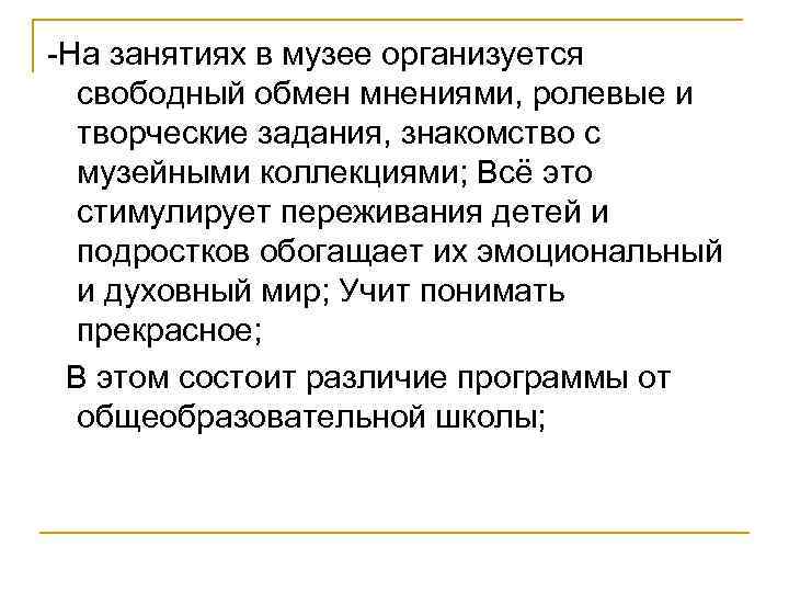  На занятиях в музее организуется свободный обмен мнениями, ролевые и творческие задания, знакомство