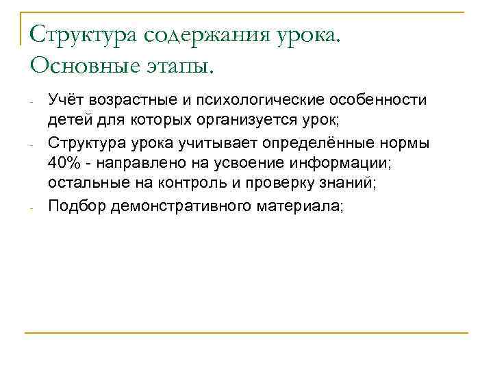 Структура содержания урока. Основные этапы. Учёт возрастные и психологические особенности детей для которых организуется