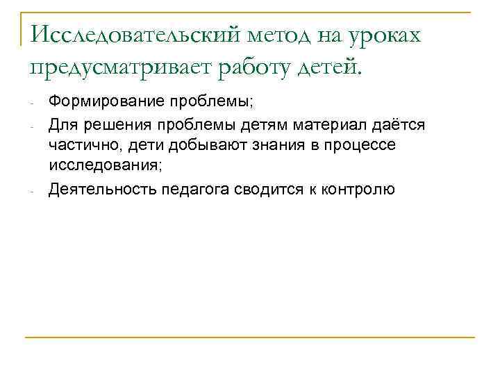 Исследовательский метод на уроках предусматривает работу детей. Формирование проблемы; Для решения проблемы детям материал