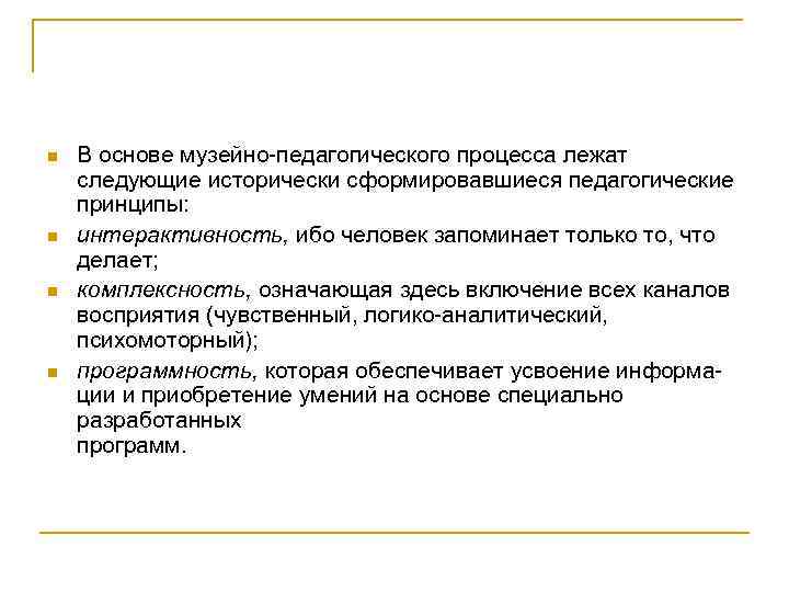 n n В основе музейно педагогического процесса лежат следующие исторически сформировавшиеся педагогические принципы: интерактивность,