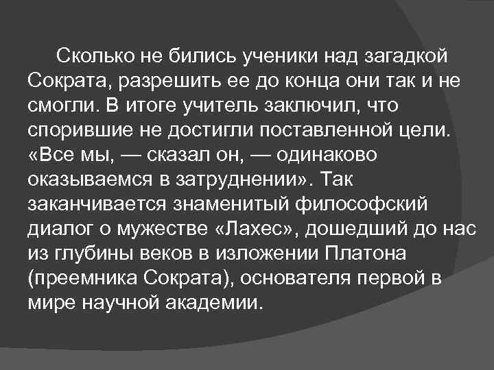  Сколько не бились ученики над загадкой Сократа, разрешить ее до конца они так