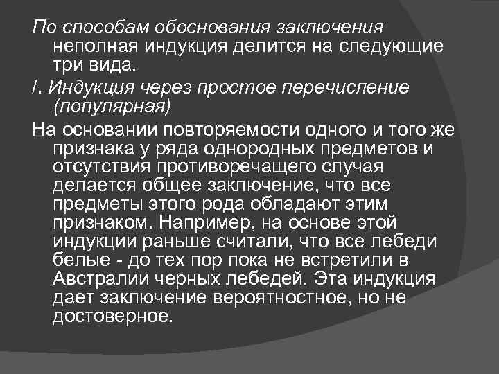 По способам обоснования заключения неполная индукция делится на следующие три вида. /. Индукция через