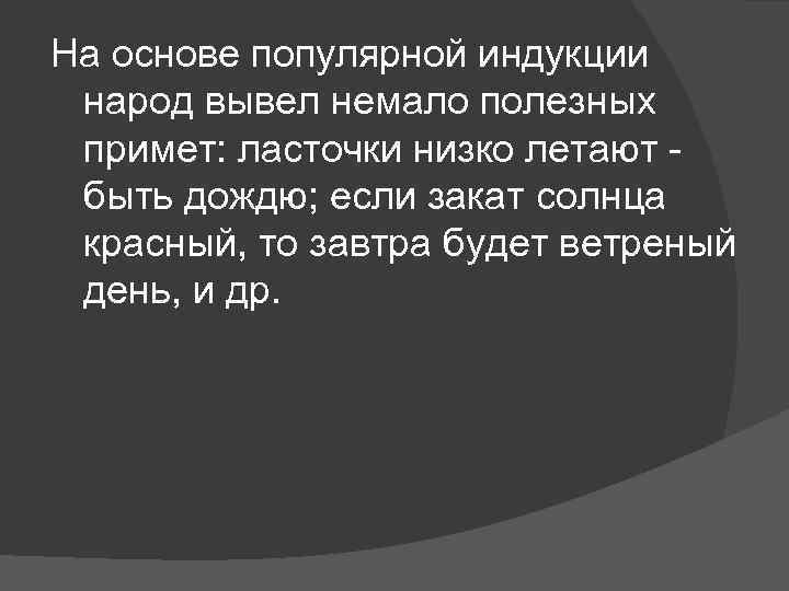 На основе популярной индукции народ вывел немало полезных примет: ласточки низко летают - быть