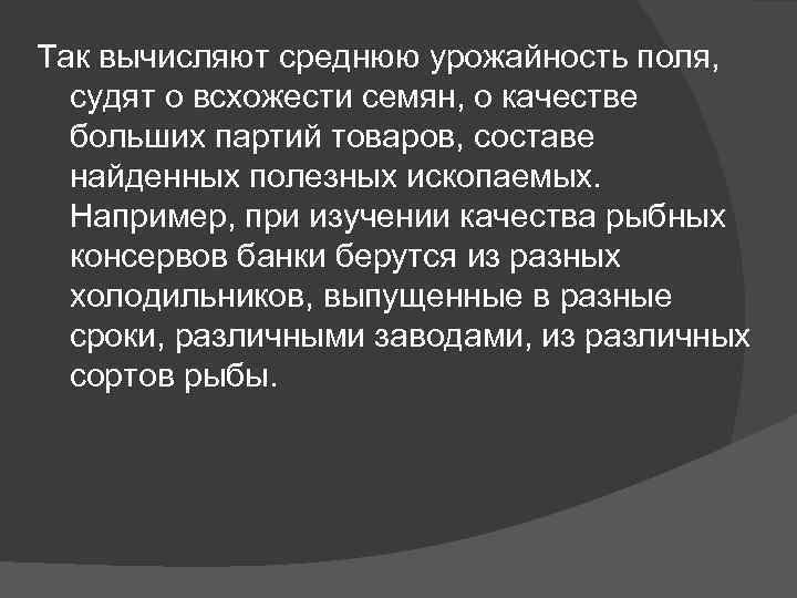 Так вычисляют среднюю урожайность поля, судят о всхожести семян, о качестве больших партий товаров,