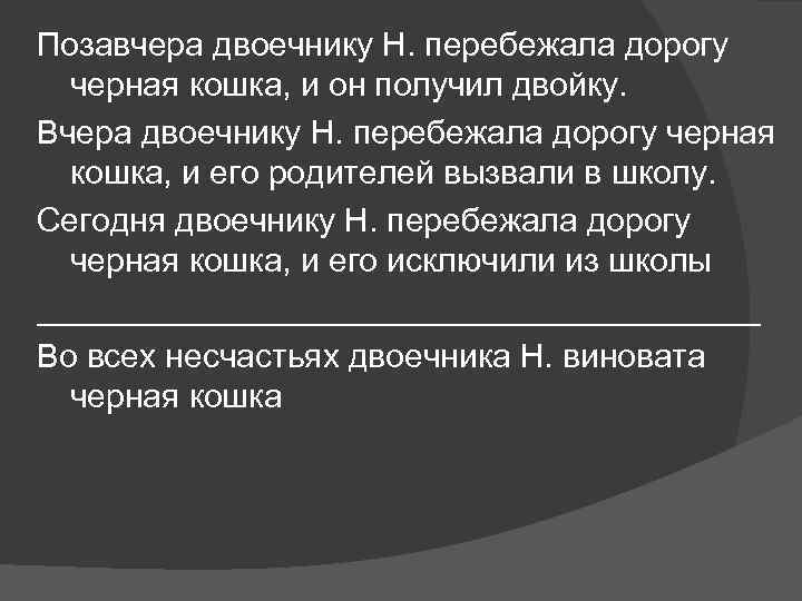 Позавчера двоечнику Н. перебежала дорогу черная кошка, и он получил двойку. Вчера двоечнику Н.