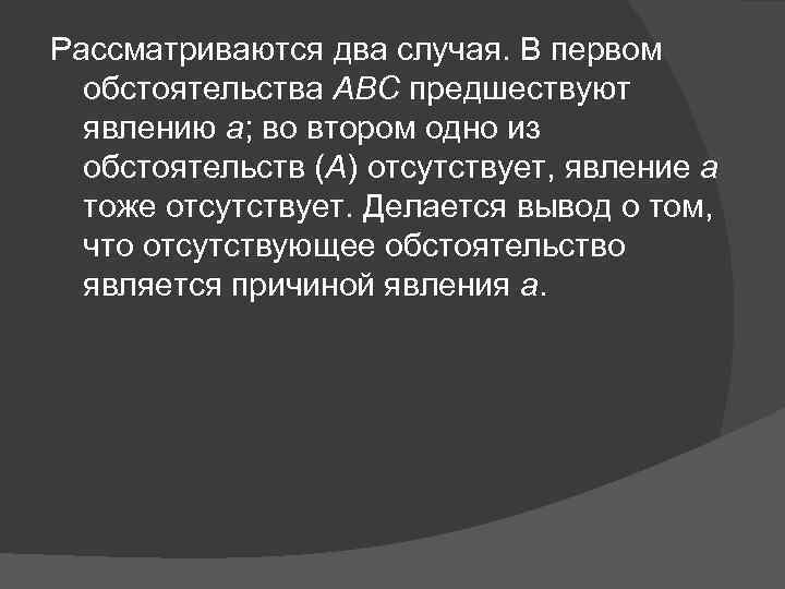 Рассматриваются два случая. В первом обстоятельства ABC предшествуют явлению а; во втором одно из