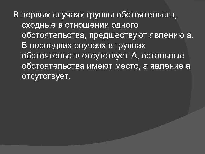 В первых случаях группы обстоятельств, сходные в отношении одного обстоятельства, предшествуют явлению а. В