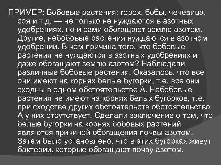 ПРИМЕР: Бобовые растения: горох, бобы, чечевица, соя и т. д. — не только не