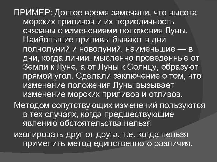 ПРИМЕР: Долгое время замечали, что высота морских приливов и их периодичность связаны с изменениями