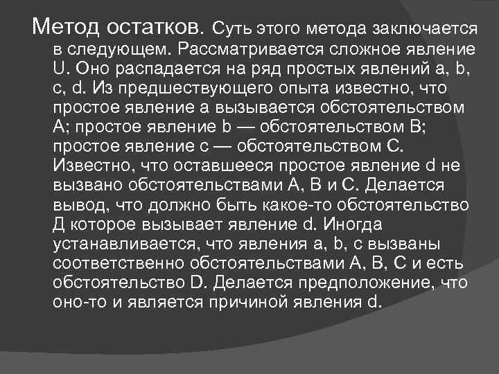 Метод остатков. Суть этого метода заключается в следующем. Рассматривается сложное явление U. Оно распадается