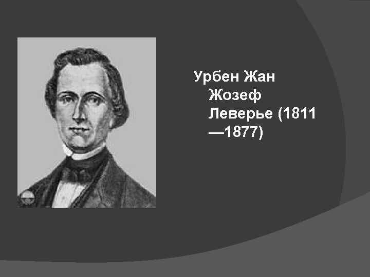 Урбен Жан Жозеф Леверье (1811 — 1877) 