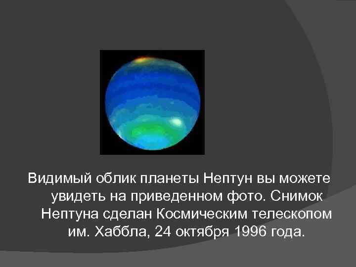 Видимый облик планеты Нептун вы можете увидеть на приведенном фото. Снимок Нептуна сделан Космическим