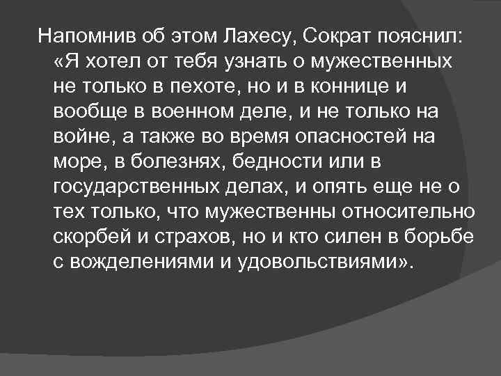  Напомнив об этом Лахесу, Сократ пояснил: «Я хотел от тебя узнать о мужественных