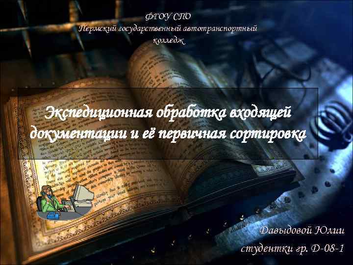 ФГОУ СПО Пермский государственный автотранспортный колледж Экспедиционная обработка входящей документации и её первичная сортировка