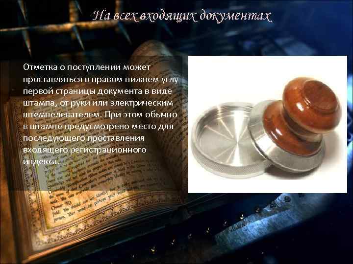 На всех входящих документах Отметка о поступлении может проставляться в правом нижнем углу первой