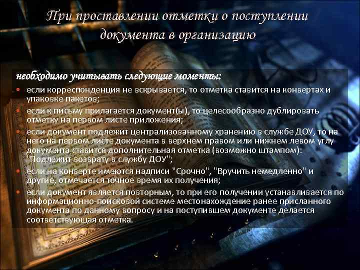 При проставлении отметки о поступлении документа в организацию необходимо учитывать следующие моменты: если корреспонденция