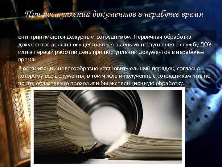 При поступлении документов в нерабочее время они принимаются дежурным сотрудником. Первичная обработка документов должна