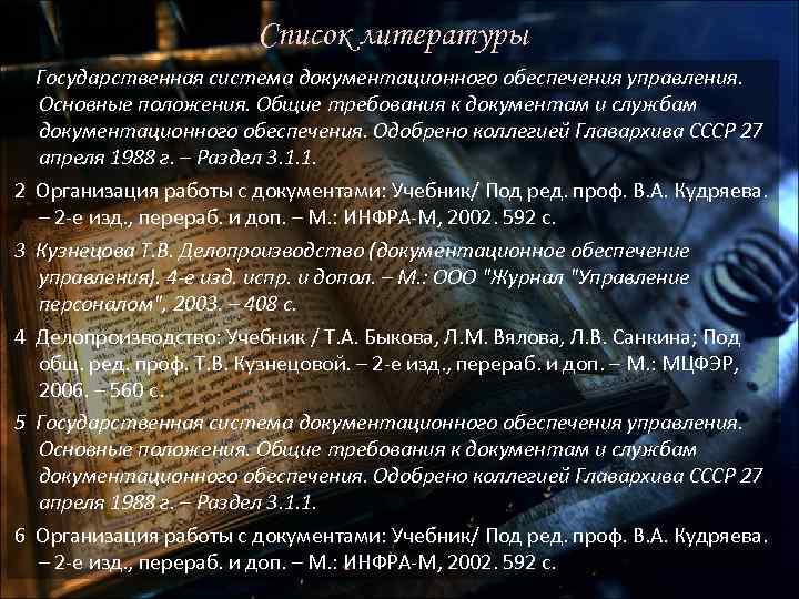 Список литературы 1 Государственная система документационного обеспечения управления. Основные положения. Общие требования к документам