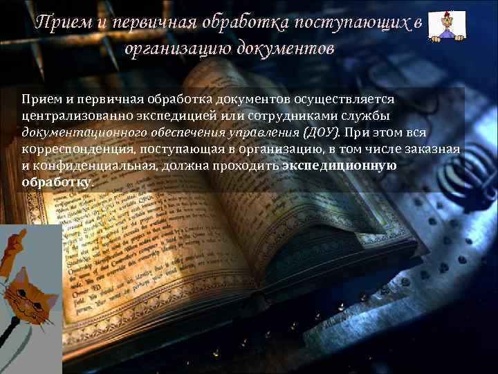 Прием и первичная обработка поступающих в организацию документов Прием и первичная обработка документов осуществляется
