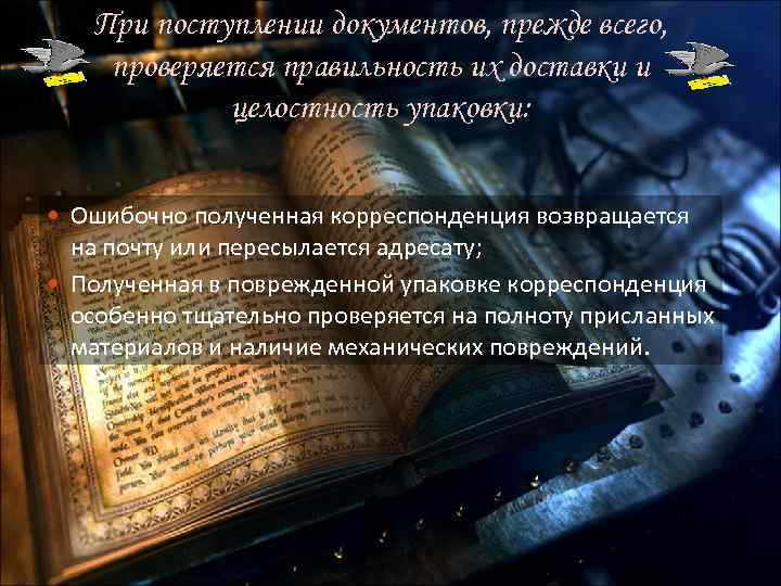 При поступлении документов, прежде всего, проверяется правильность их доставки и целостность упаковки: Ошибочно полученная