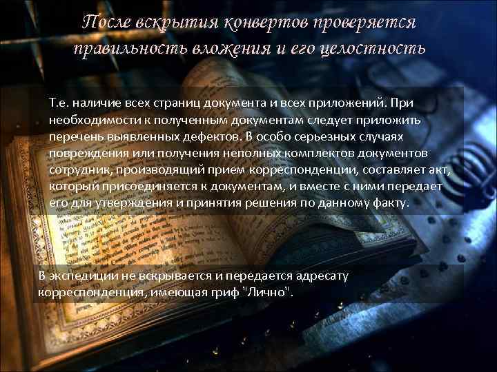 После вскрытия конвертов проверяется правильность вложения и его целостность Т. е. наличие всех страниц