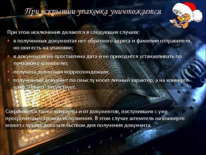 При вскрытии упаковка уничтожается При этом исключения делаются в следующих случаях: в полученных документах