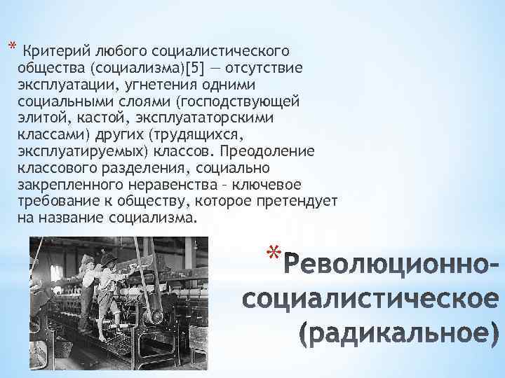 * Критерий любого социалистического общества (социализма)[5] — отсутствие эксплуатации, угнетения одними социальными слоями (господствующей